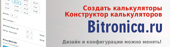 Создать онлайн-калькулятор на Bitronica.ru