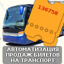 Системы бронирования и продажи билетов на транспорт - автобусы, теплоходы, вездеходы